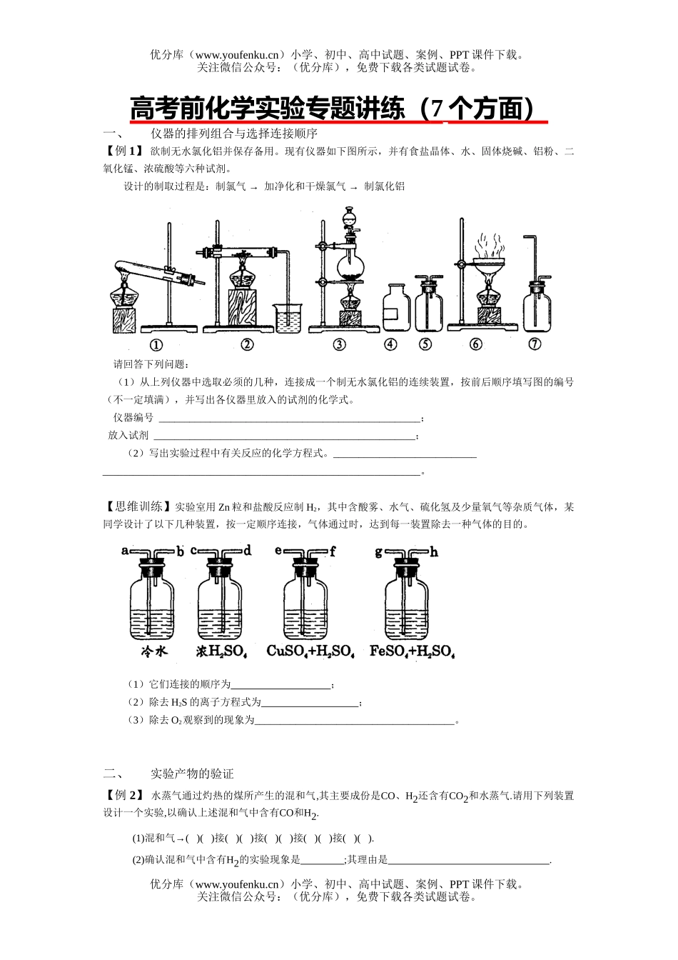 高中三年级化学高考前实验专题讲练(7个方面)试卷_第1页