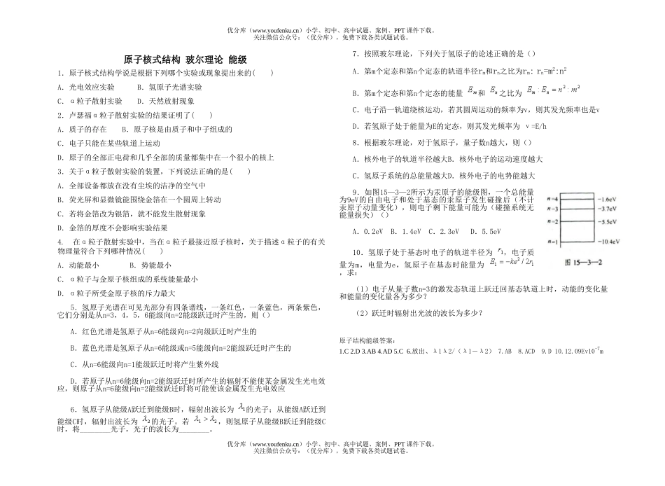 高中三年级物理原子核式结构 玻尔理论 能级试卷_第1页