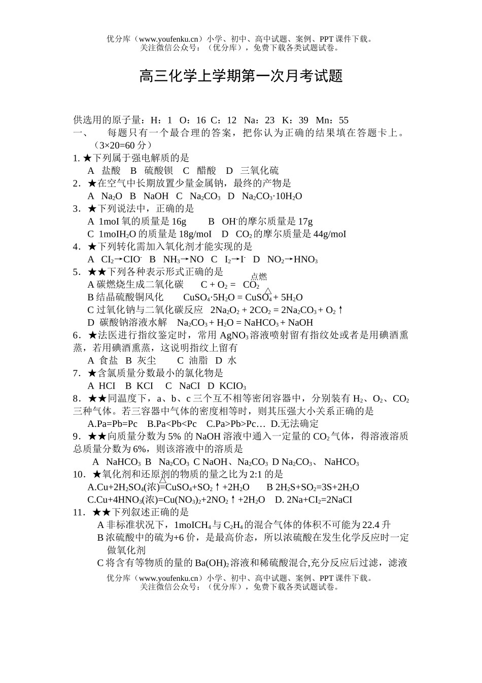 高中三年级化学上学期第一次月考试卷_第1页
