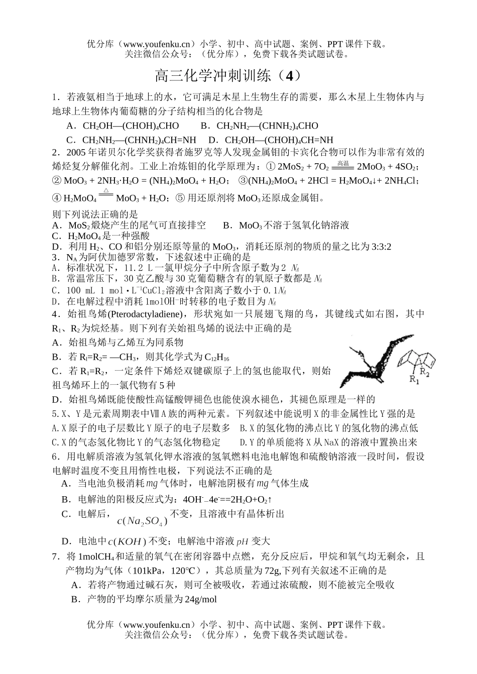 高中三年级化学冲刺训练(4)试卷_第1页