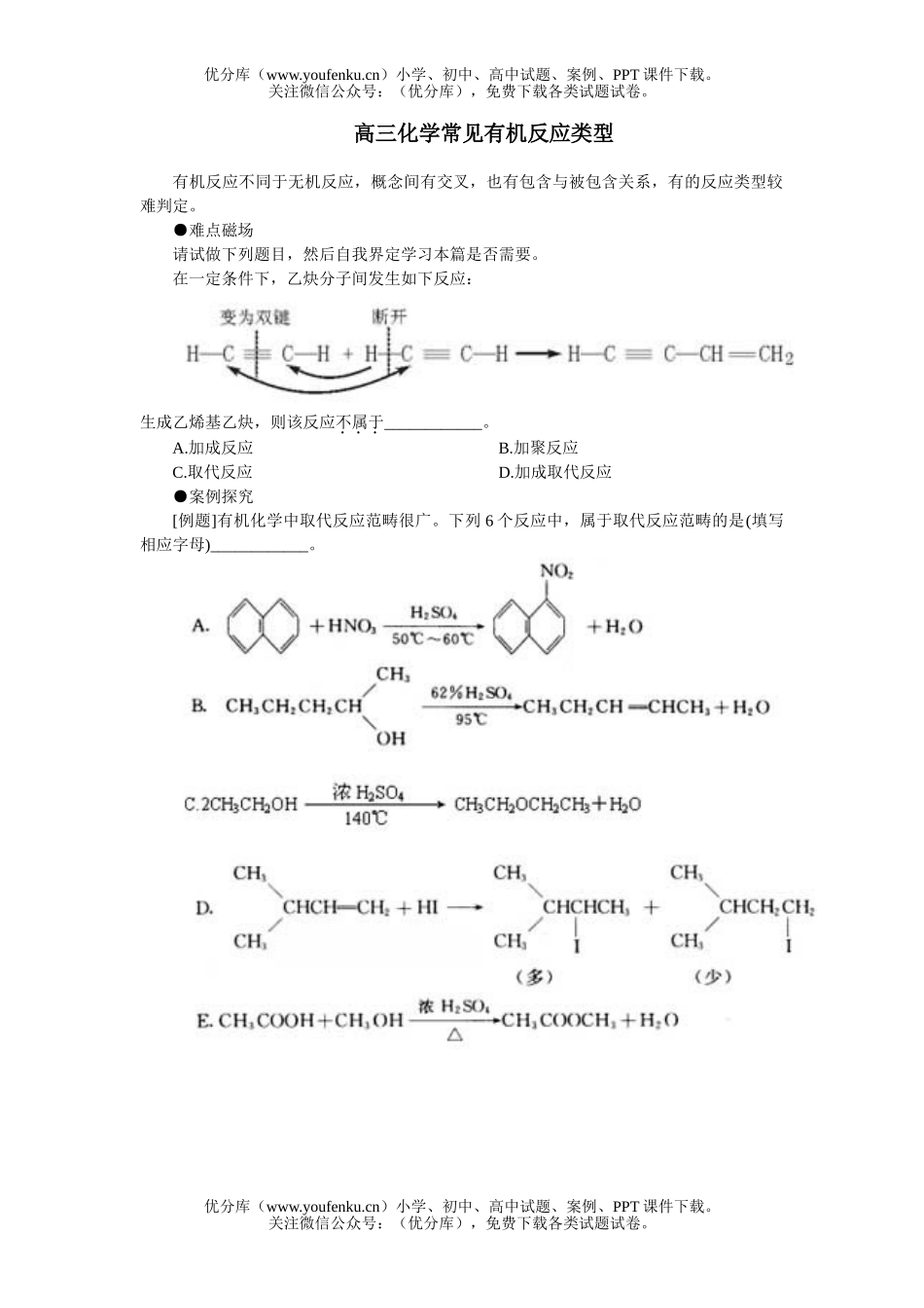 高中三年级化学常见有机反应类型试卷_第1页