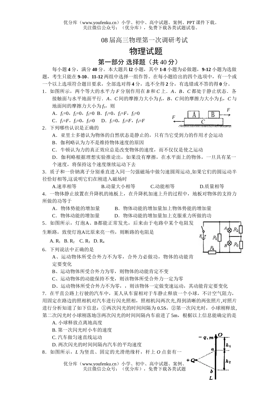 高中三年级物理08届第一次调研考试卷_第1页