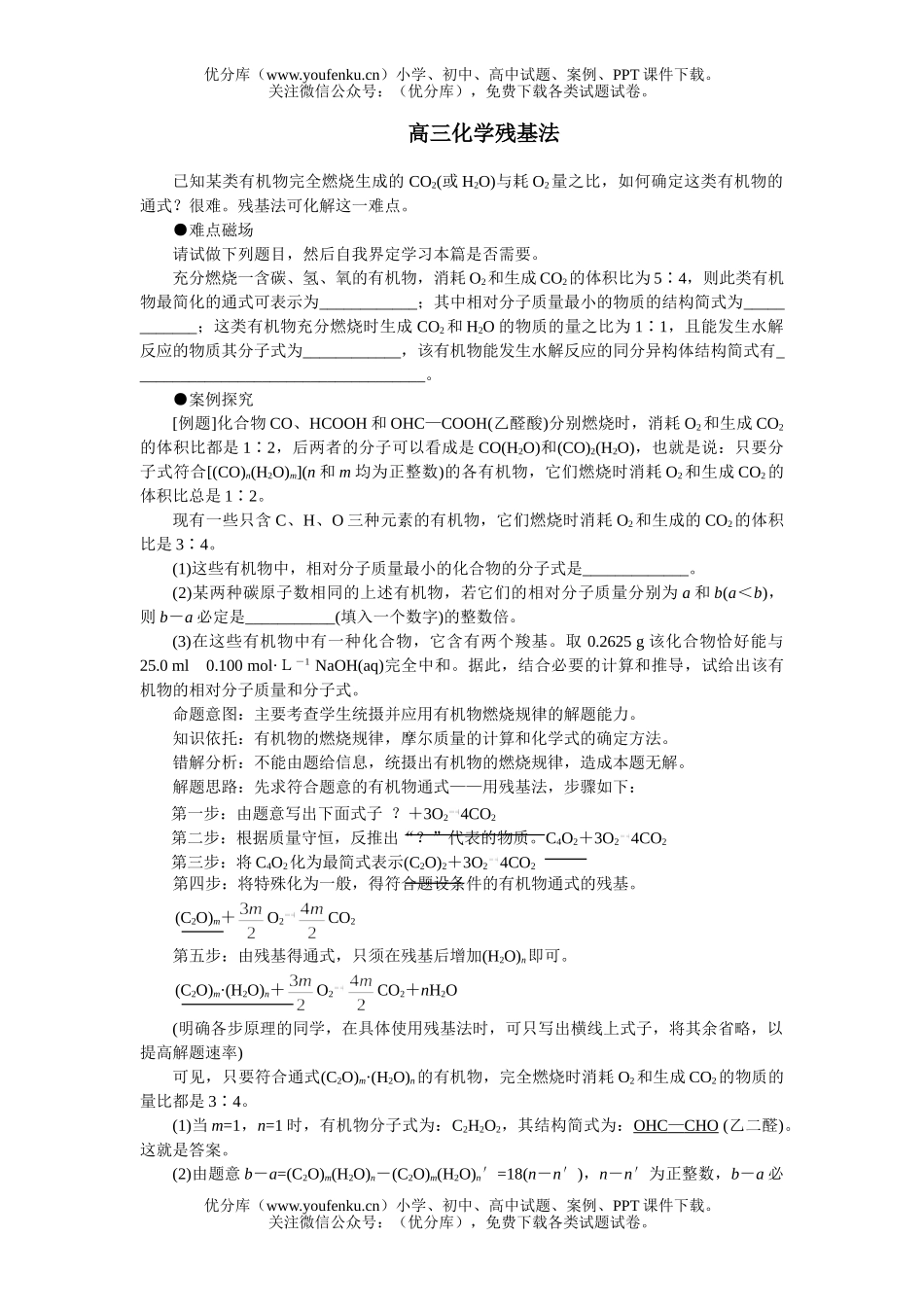 高中三年级化学残基法试卷_第1页