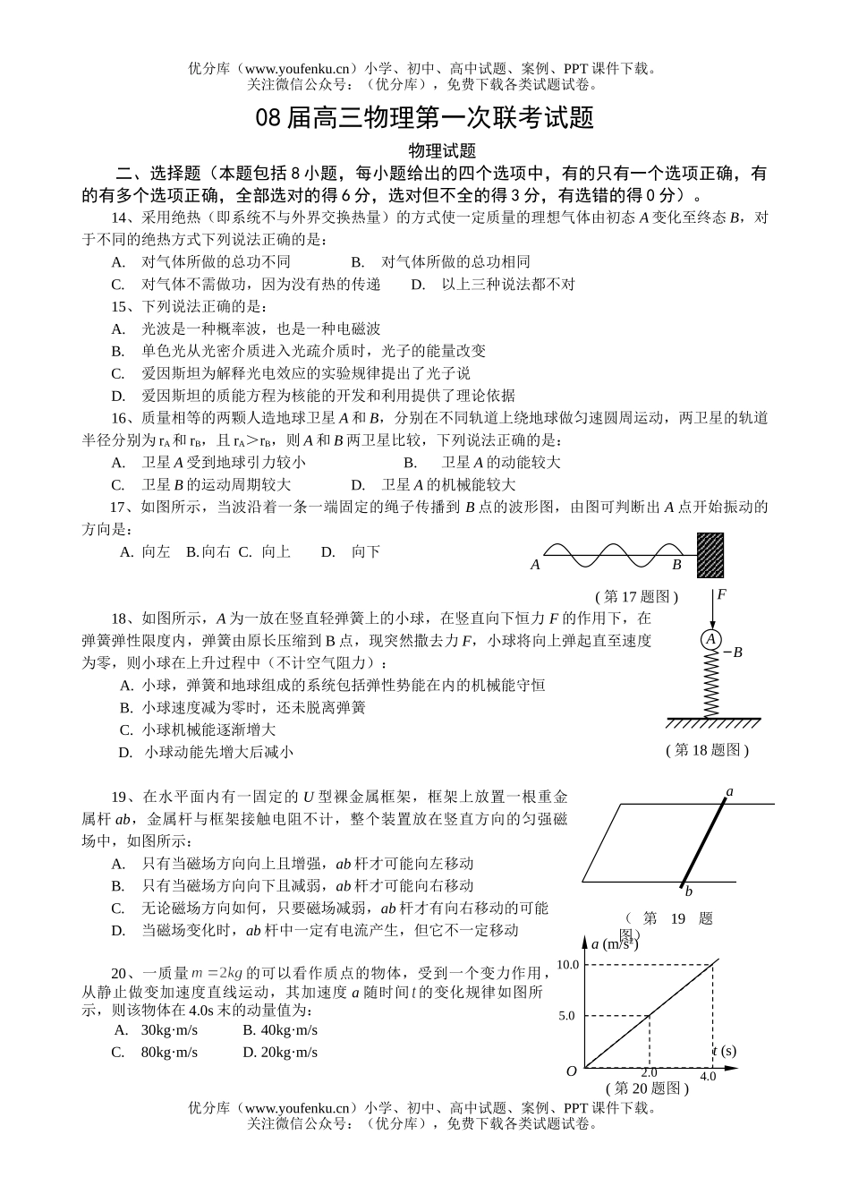 高中三年级物理08届第一次联考试卷_第1页