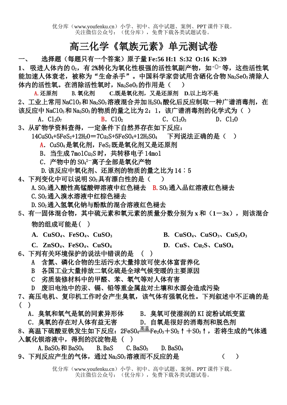 高中三年级化学《氧族元素》单元测试卷_第1页