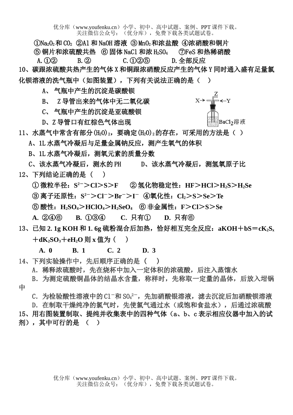高中三年级化学《氧族元素》单元测试卷_第2页