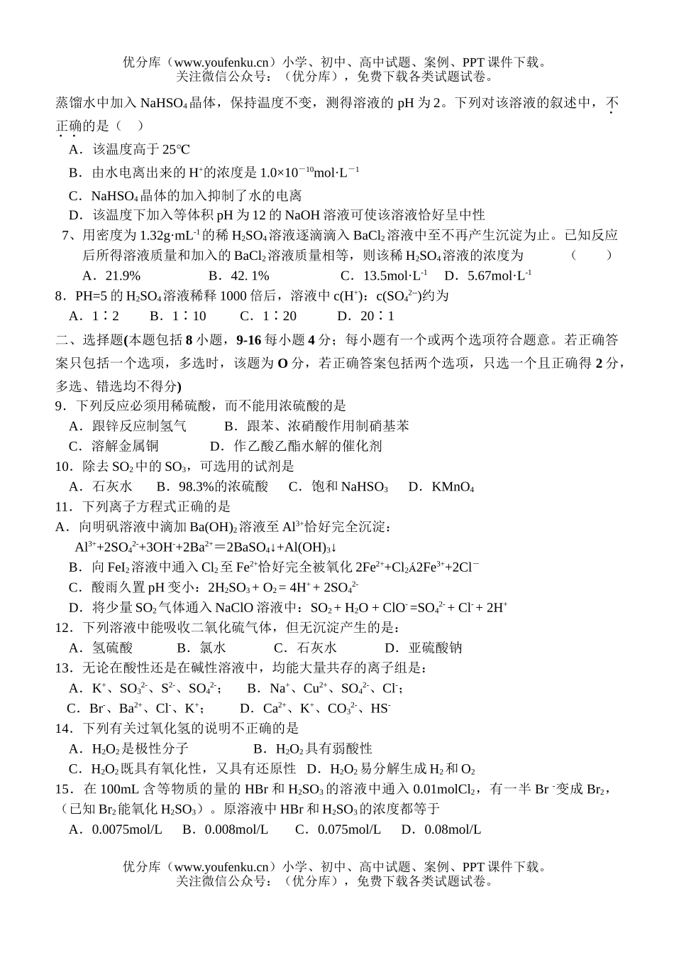 高中三年级化学《氧族、碳族》单元测试卷_第2页