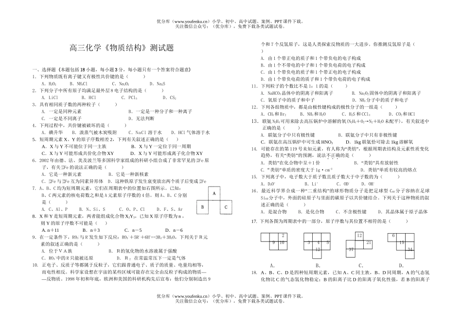 高中三年级化学《物质结构》测试卷_第1页