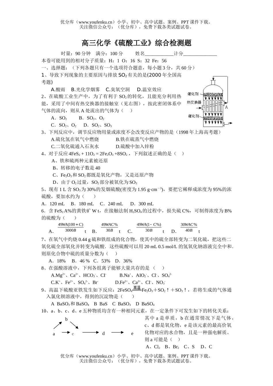 高中三年级化学《硫酸工业》综合检测题试卷_第1页
