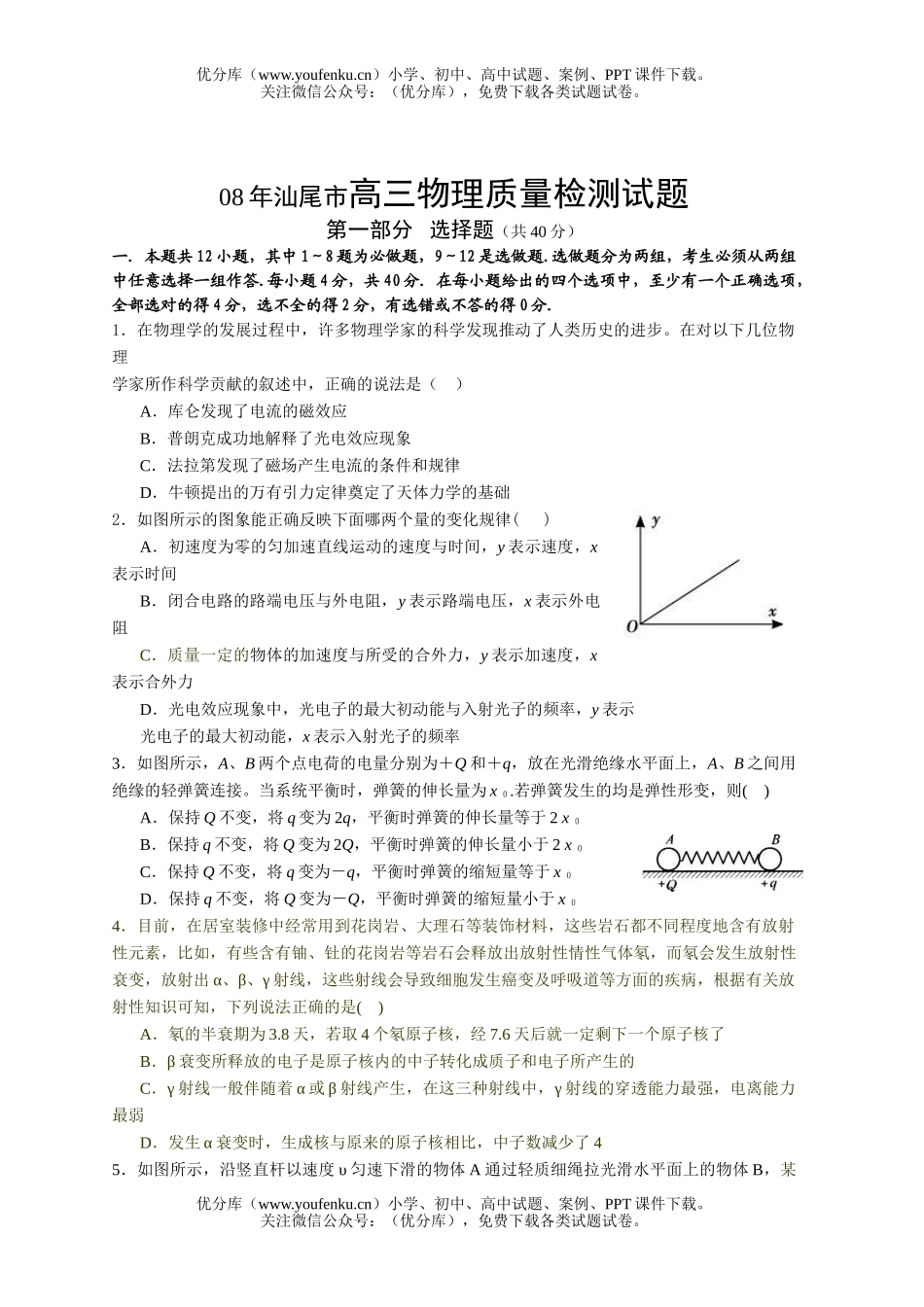 高中三年级物理08年汕尾市质量检测试卷_第1页
