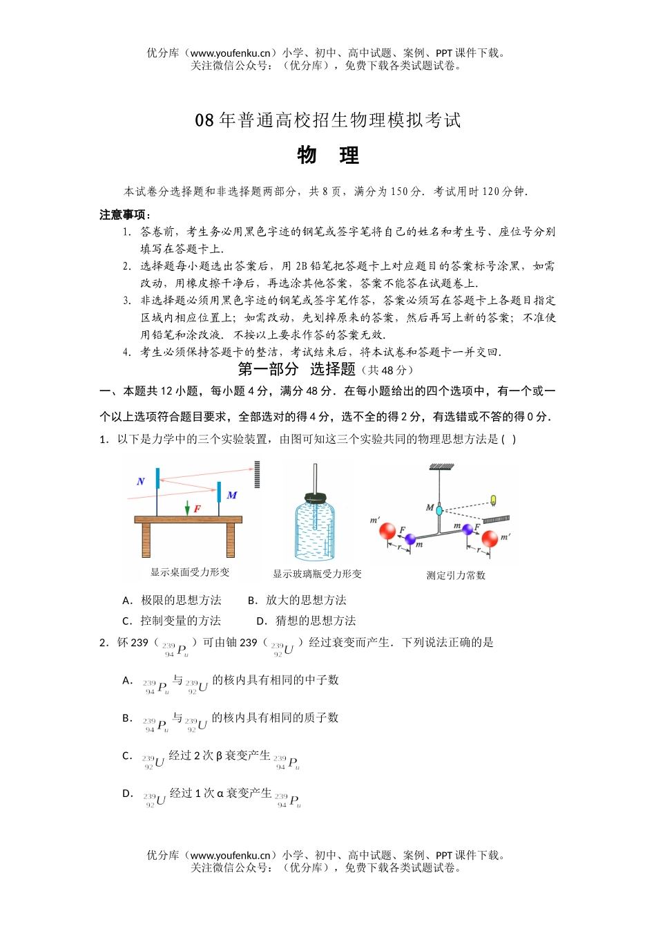 高中三年级物理08年普通高校招理模拟考试卷_第1页