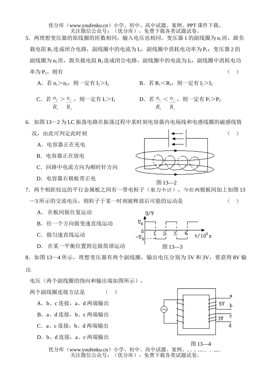 高中三年级物理测—交流电 电磁振荡(13)试卷_第2页