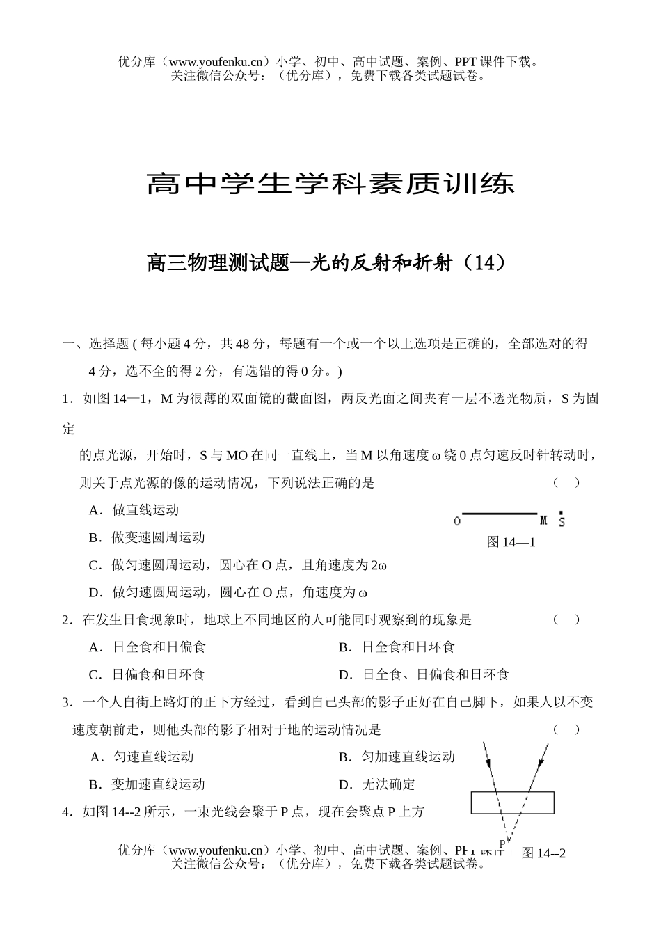 高中三年级物理测—光的反射和折射(14).试卷_第1页