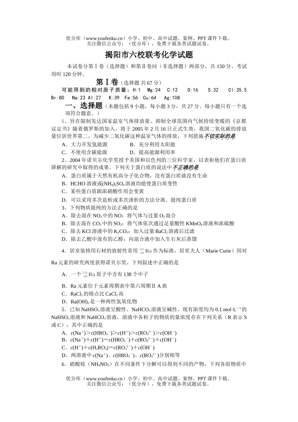 高中三年级化学揭阳市六校联考试卷_第1页