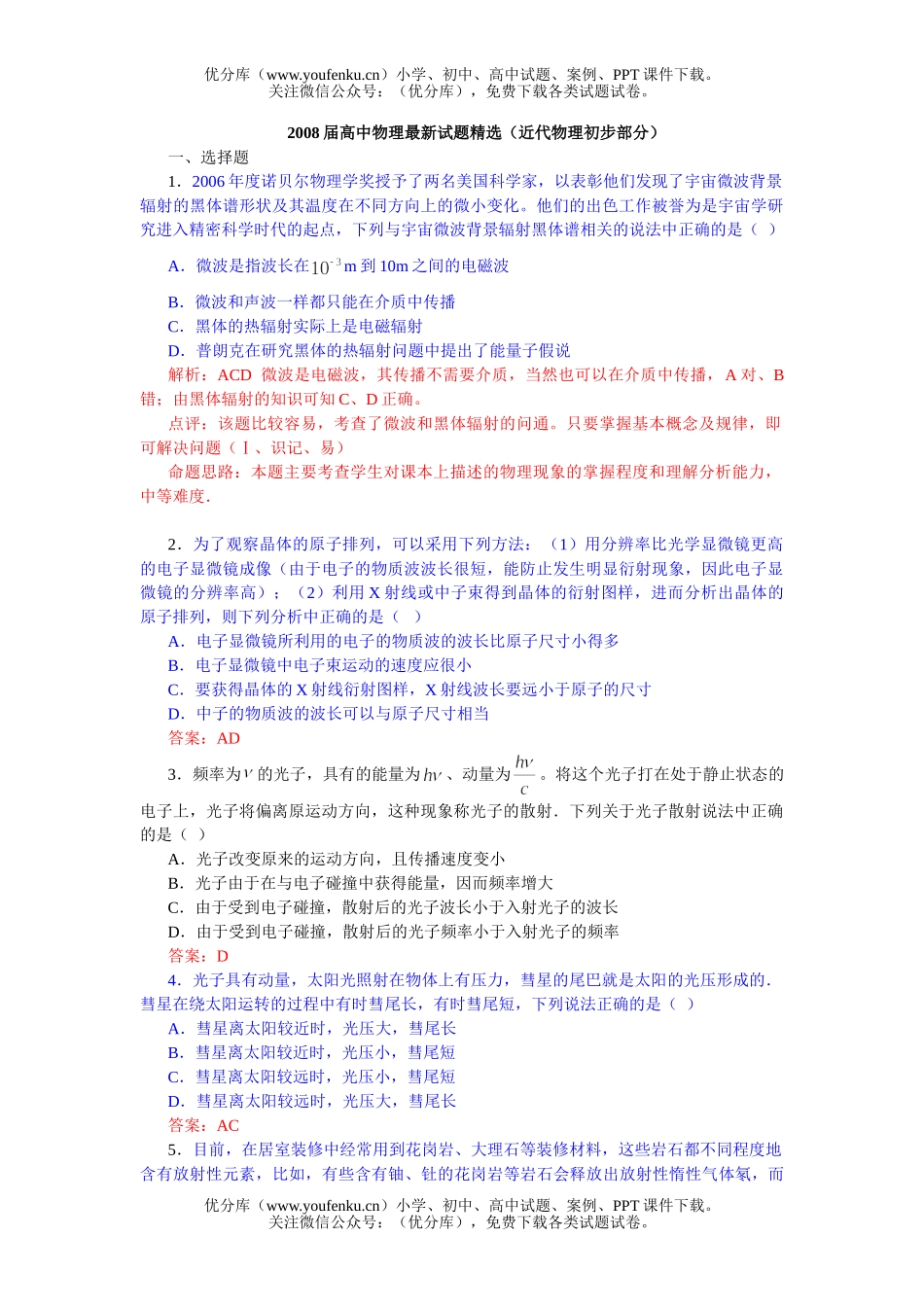 高中三年级物理08届最新精选试卷_第1页