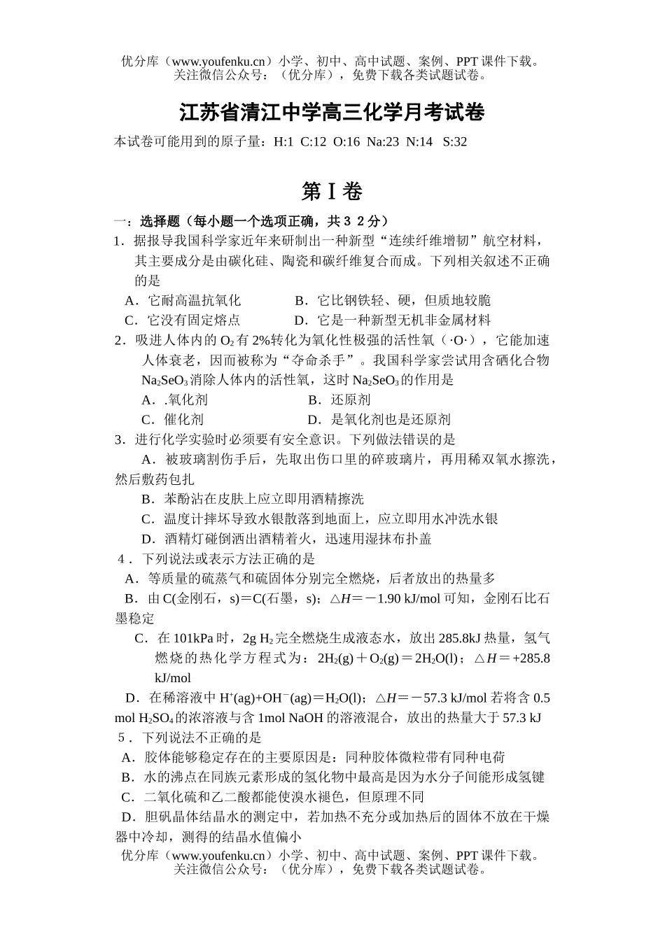 高中三年级化学江苏省清江中学月考试卷_第1页