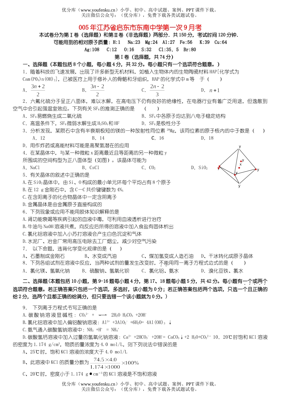 高中三年级化学江苏省启东市东南中学第一次9月考试卷_第1页