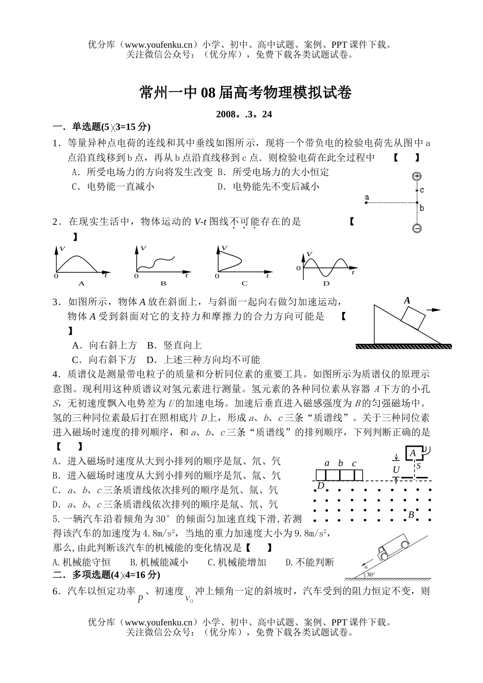 高中三年级物理常州一中08届高考模拟试卷_第1页