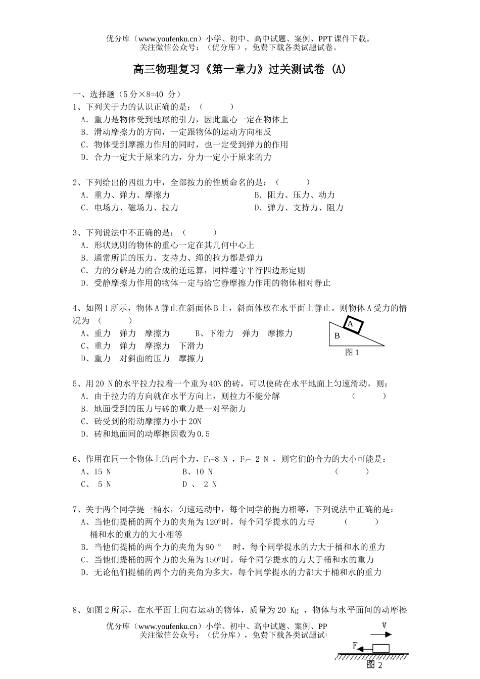 高中三年级物理复习《第一章力》过关测 (A)试卷_第1页