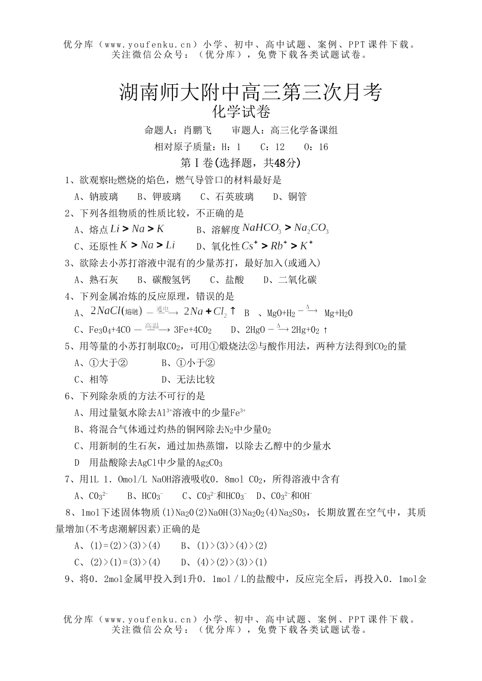 高中三年级化学湖南师大附中第三次月考试卷_第1页