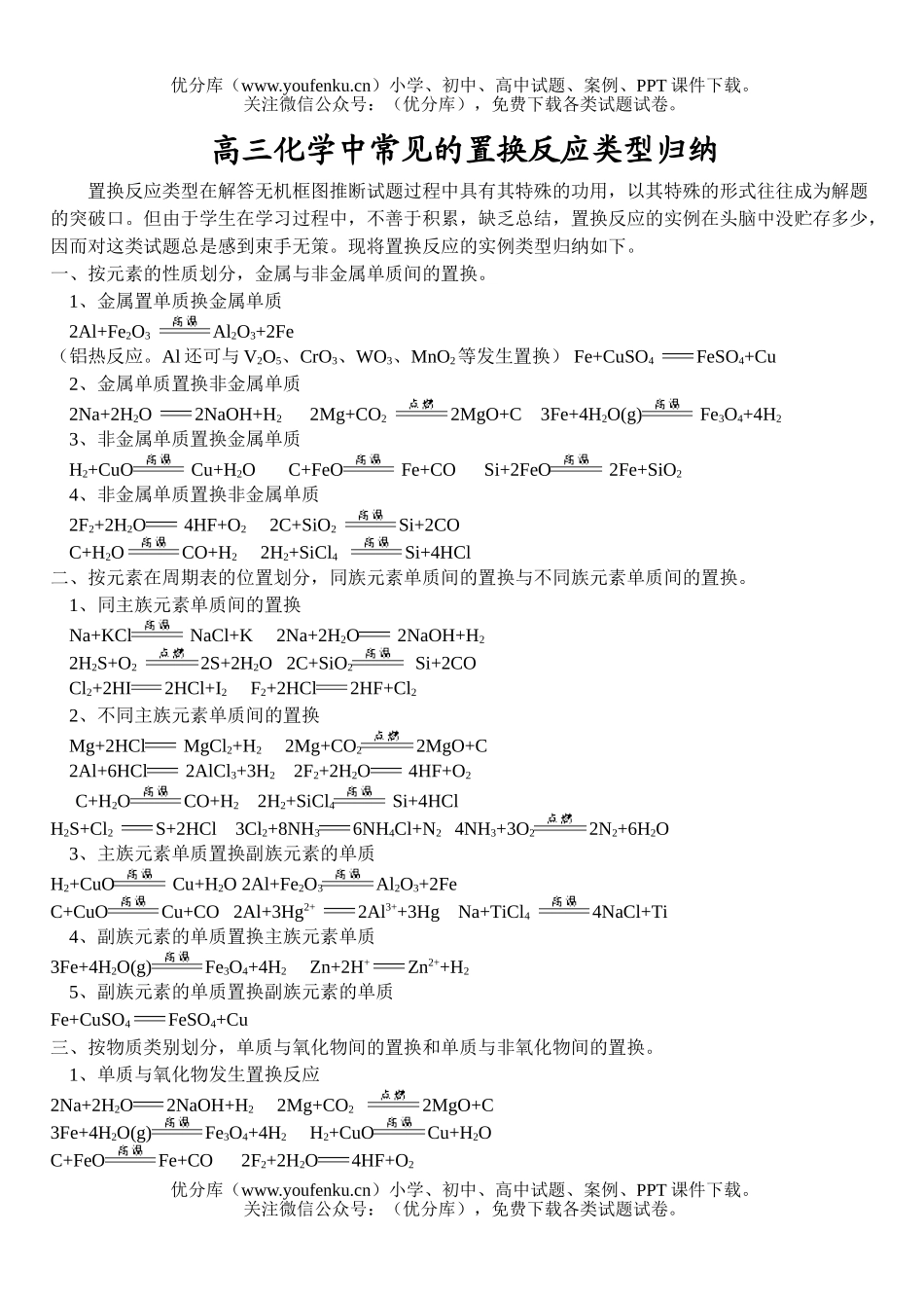 高中三年级化学中常见的置换反应类型归纳试卷_第1页