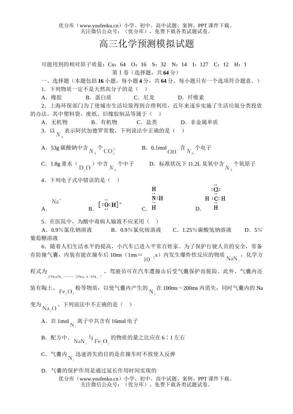 高中三年级化学预测模拟试卷_第1页