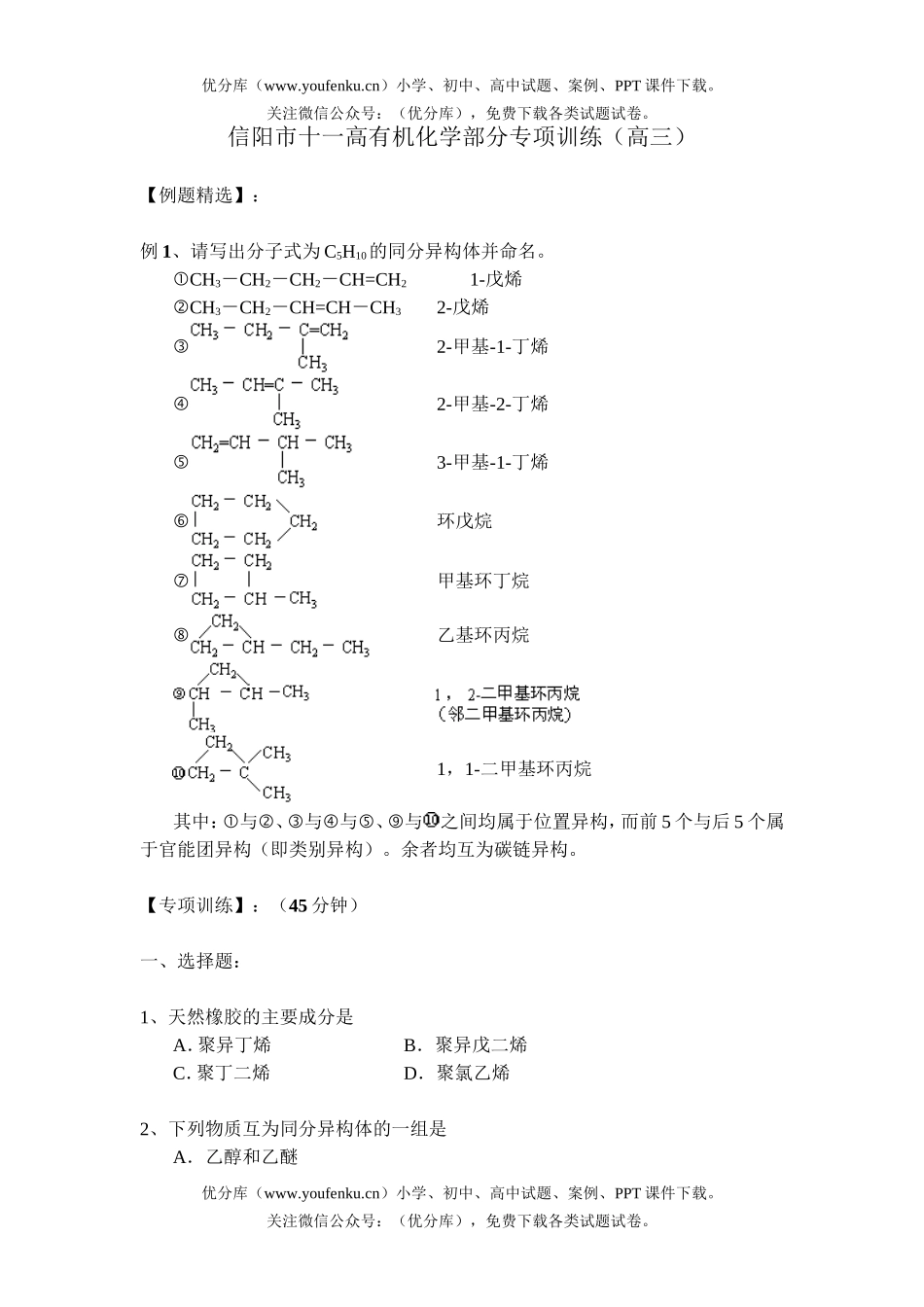 高中三年级化学有机部分专项训练试卷_第1页