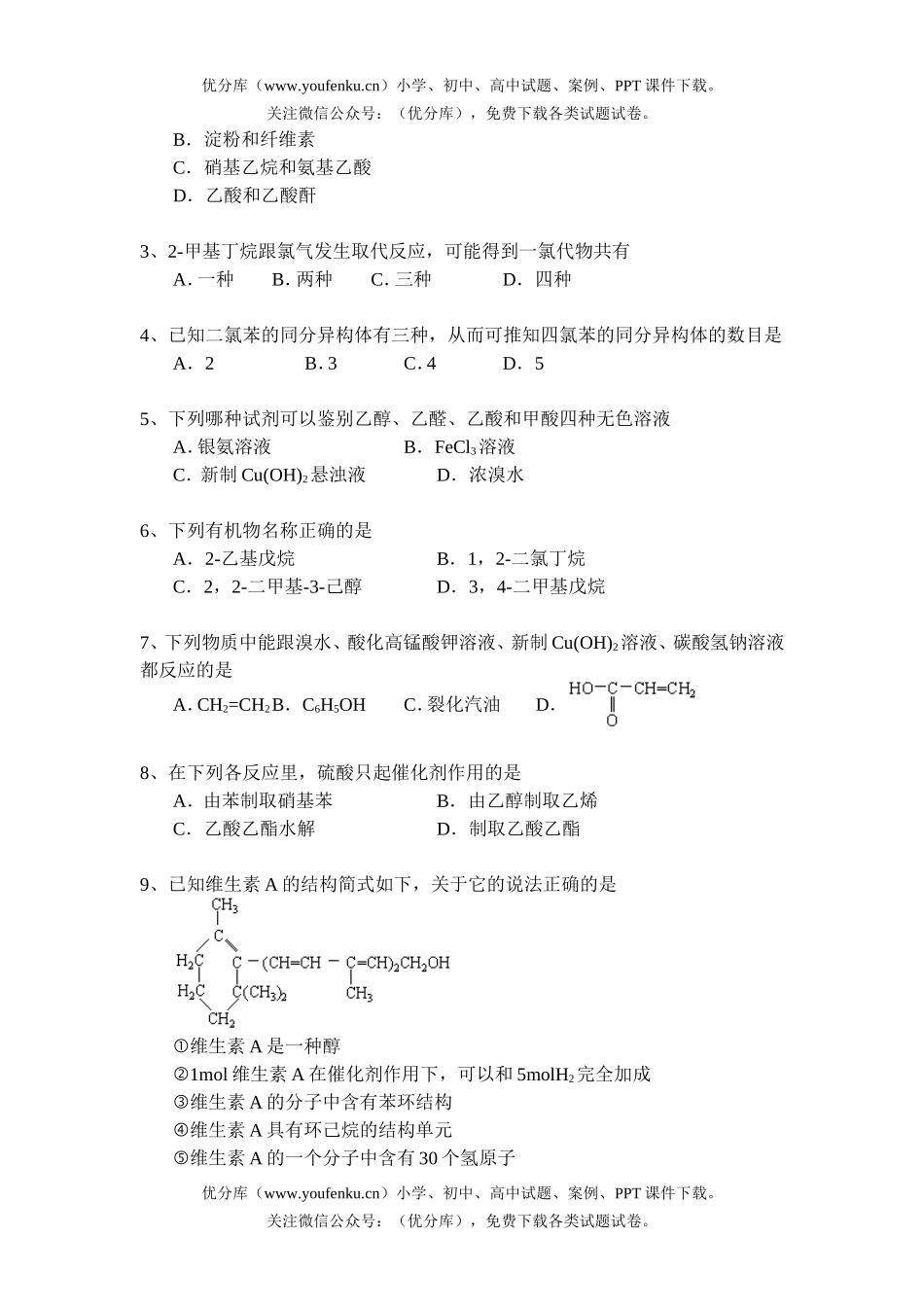 高中三年级化学有机部分专项训练试卷_第2页