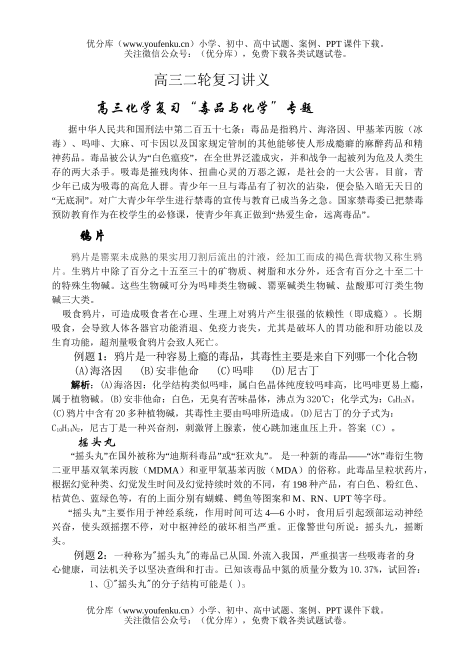 高中三年级化学复习“毒品与”专题试卷_第1页