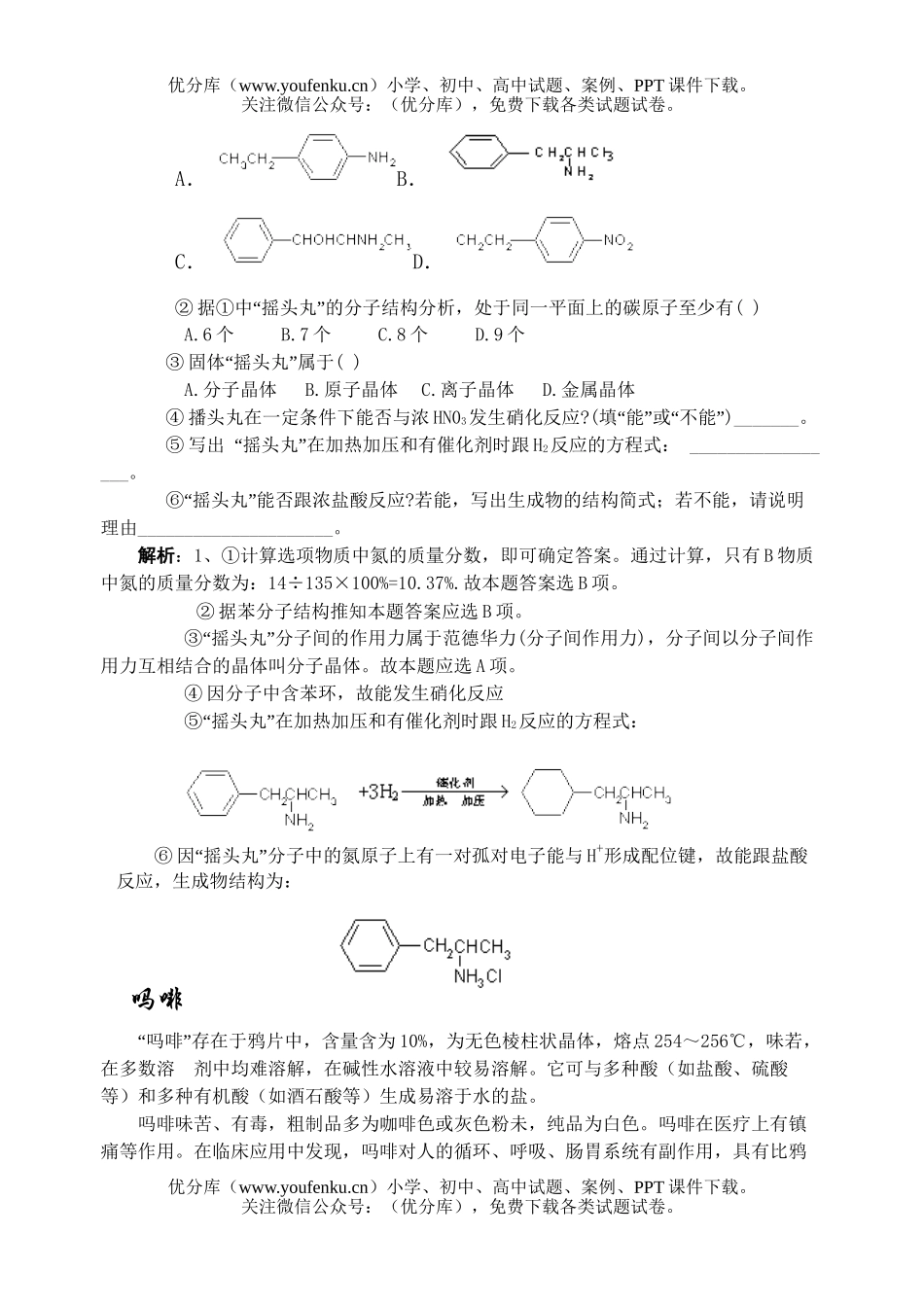 高中三年级化学复习“毒品与”专题试卷_第2页