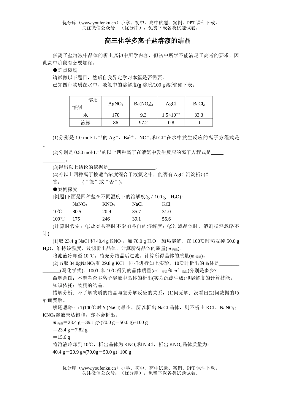 高中三年级化学多离子盐溶液的结晶试卷_第1页