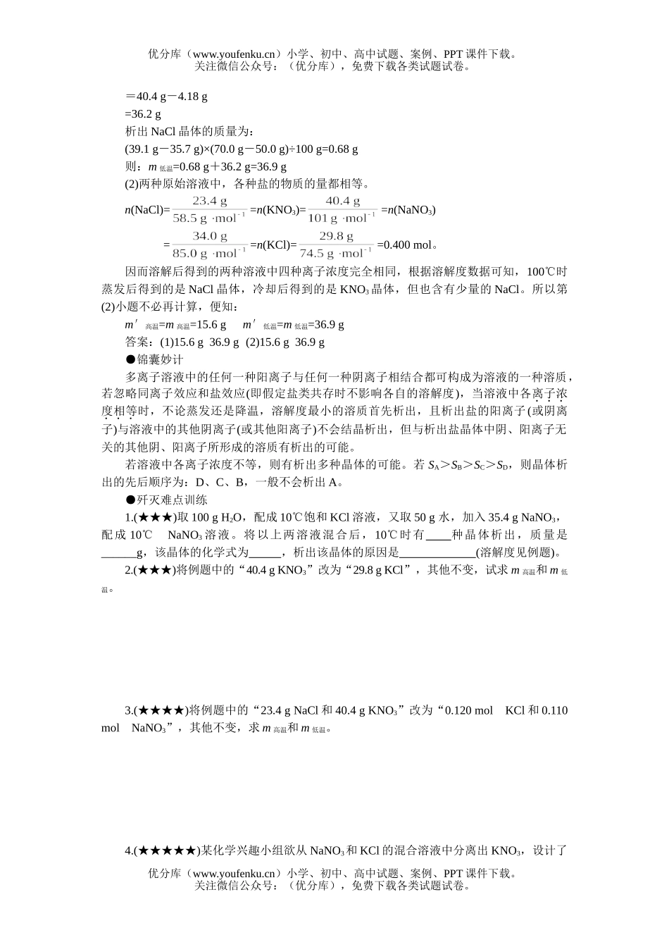 高中三年级化学多离子盐溶液的结晶试卷_第2页