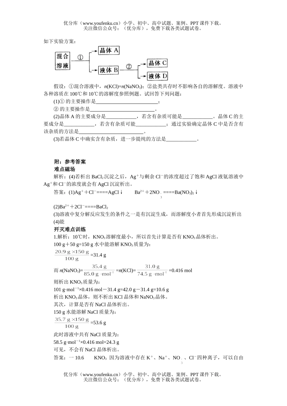 高中三年级化学多离子盐溶液的结晶试卷_第3页