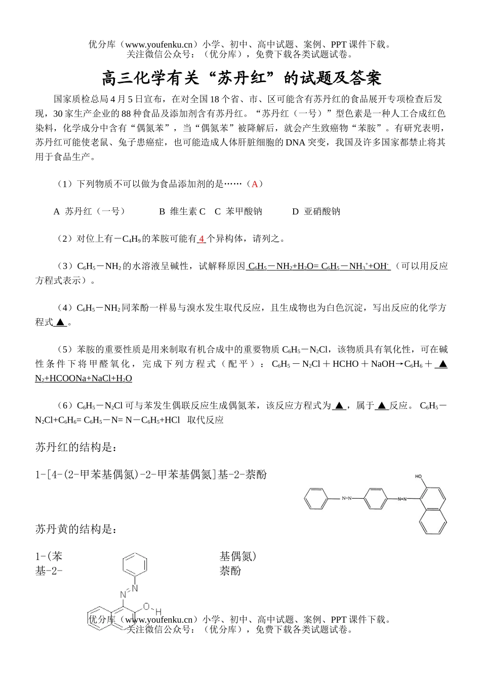 高中三年级化学有关“苏丹红”的及答案试卷_第1页