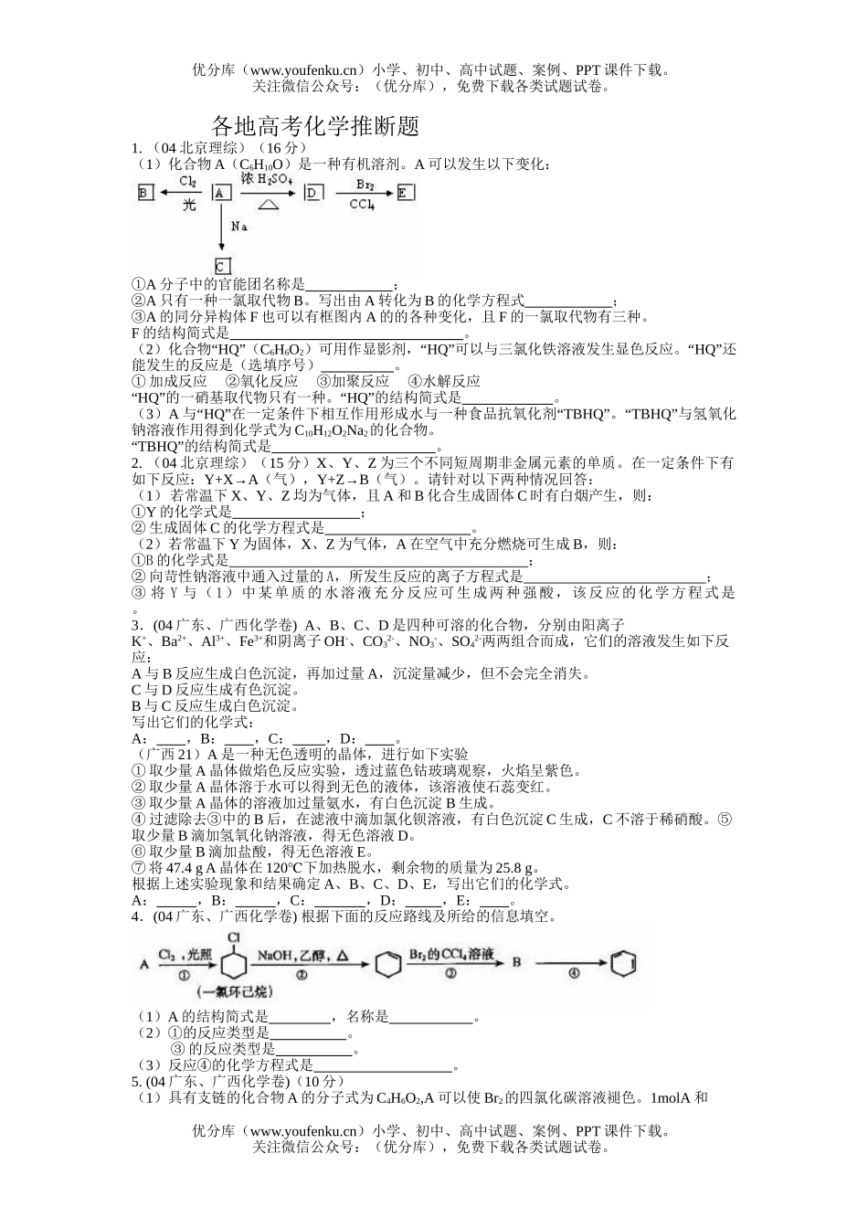 高中三年级化学各地高考推断题试卷_第1页