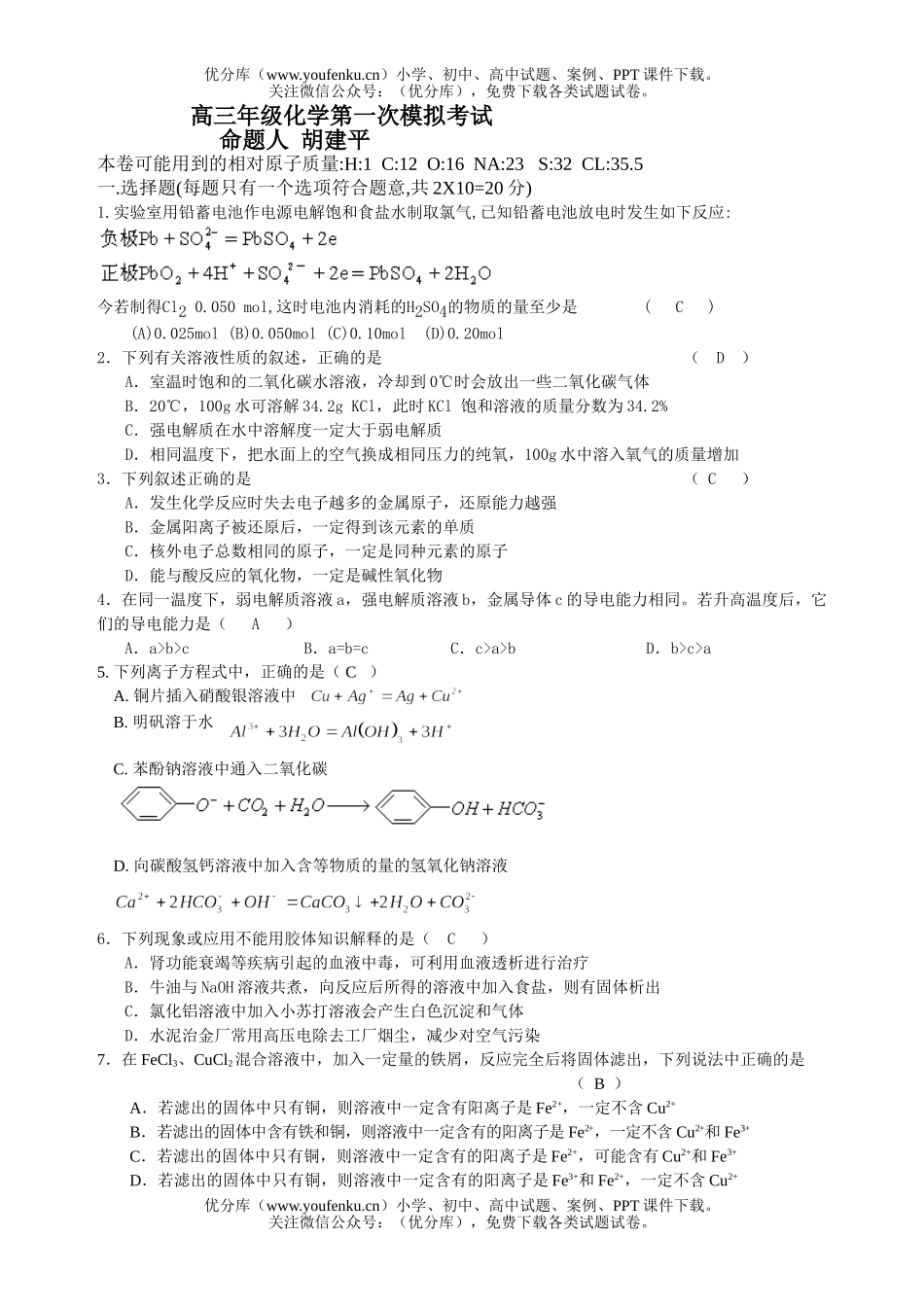 高中三年级化学高第一次模拟考试卷_第1页
