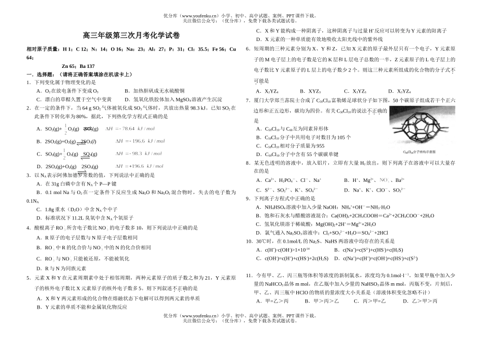 高中三年级化学高第三次月考试卷_第1页