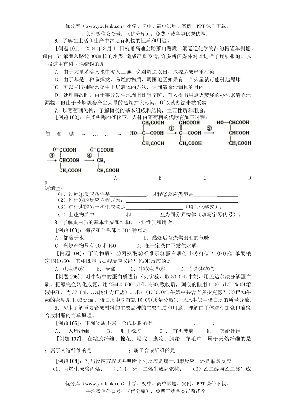高中三年级化学高考有机基础考试大纲考点训练题试卷_第3页