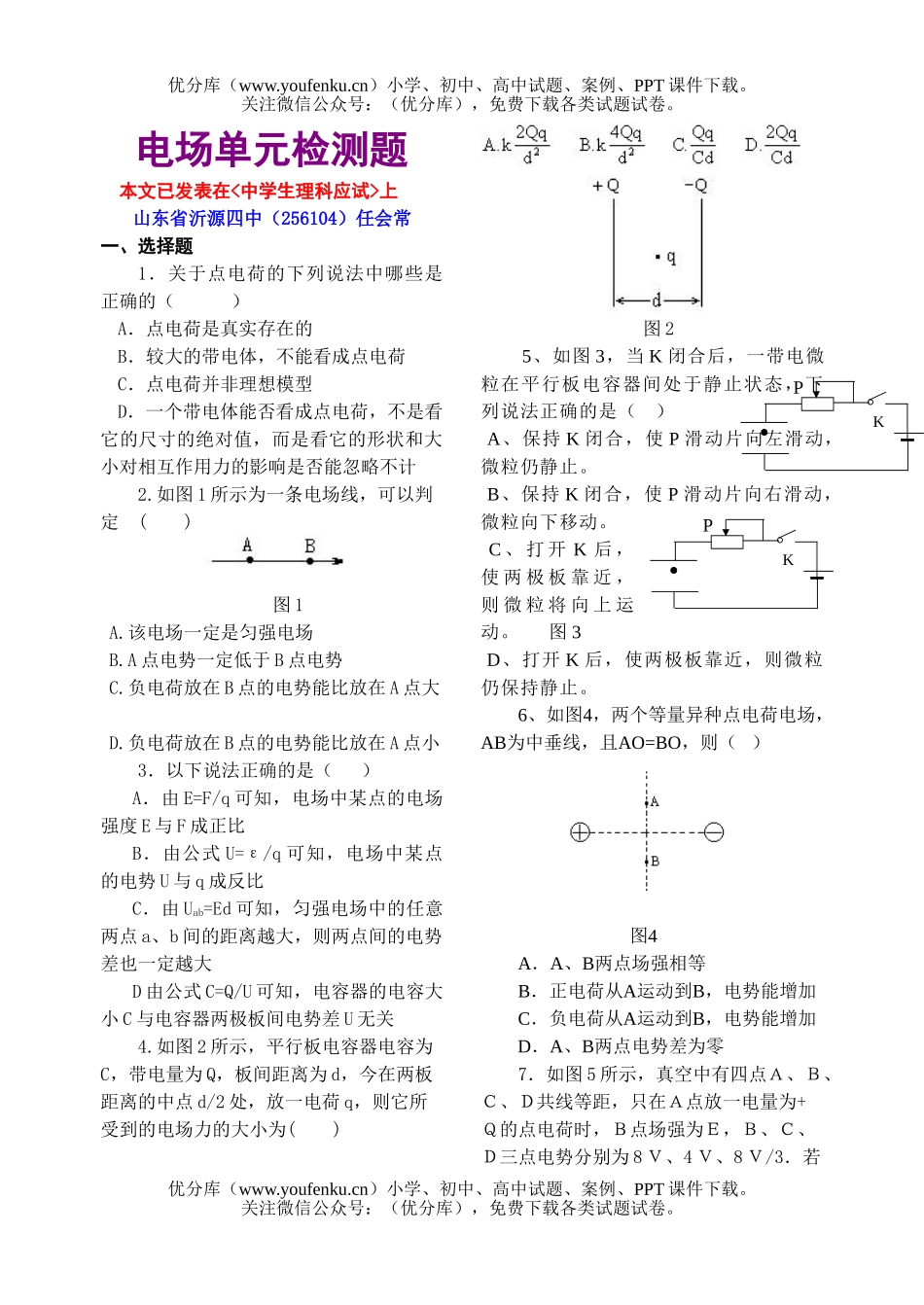 高中三年级物理电场单元检测题试卷_第1页