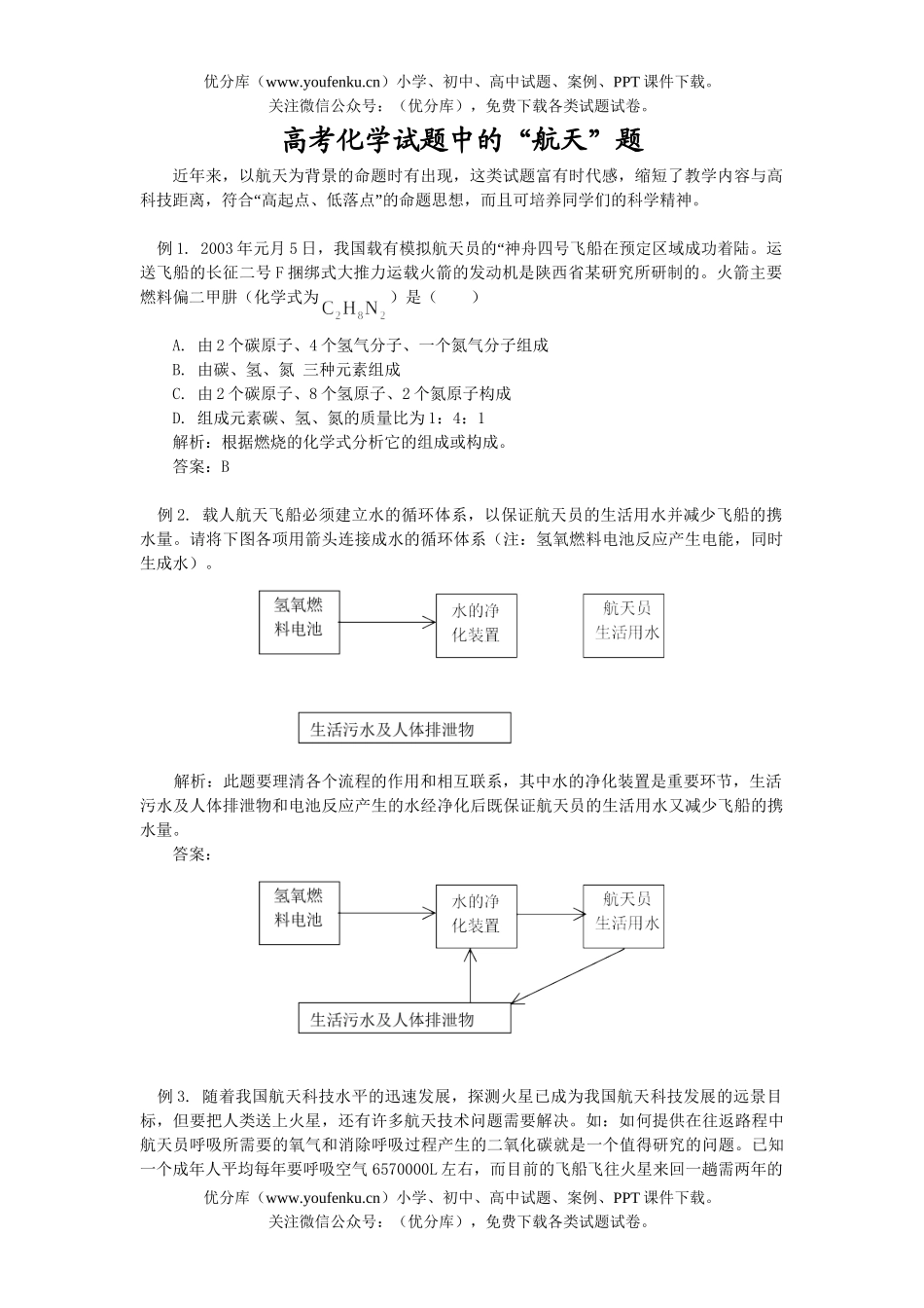 高中三年级化学高考中的“航天”题试卷_第1页