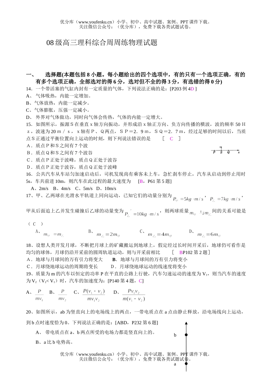 高中三年级物理08级理科综合周周练试卷_第1页