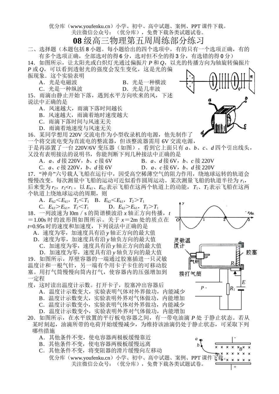 高中三年级物理08级第五周周练部分练习试卷_第1页