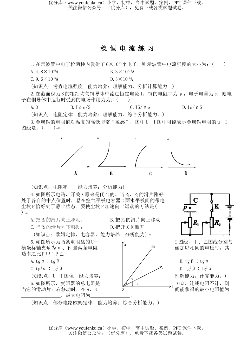 高中三年级物理稳恒电流练习试卷_第1页