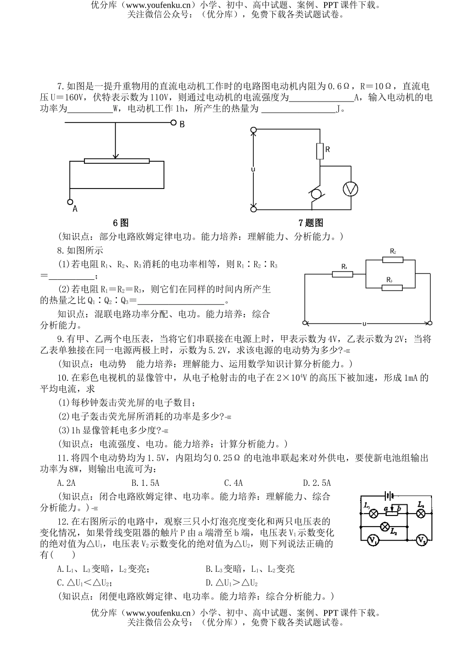 高中三年级物理稳恒电流练习试卷_第2页