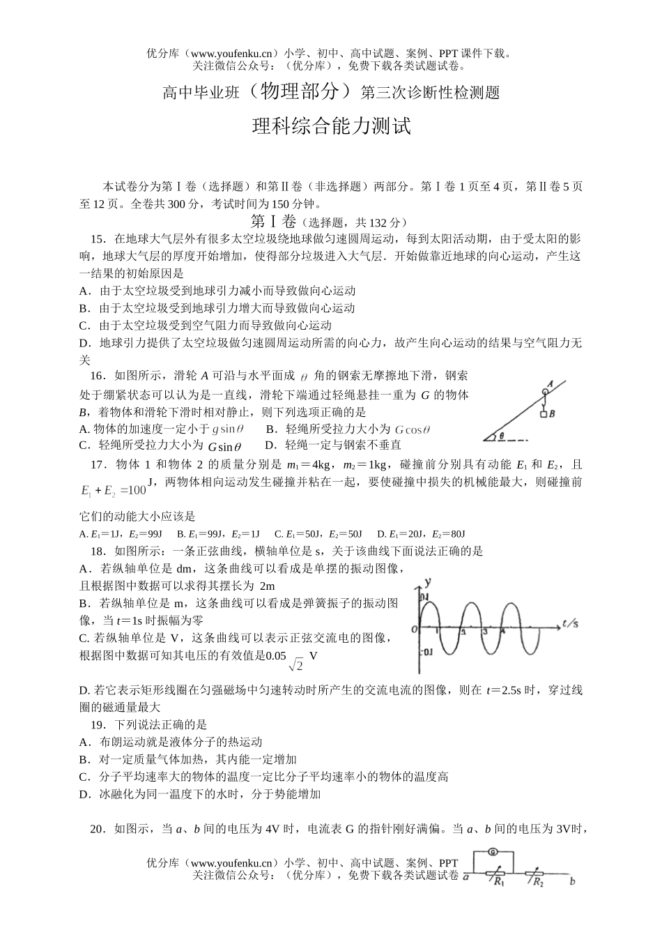 高中三年级物理毕业班(部分)第三次诊断性检测题试卷_第1页