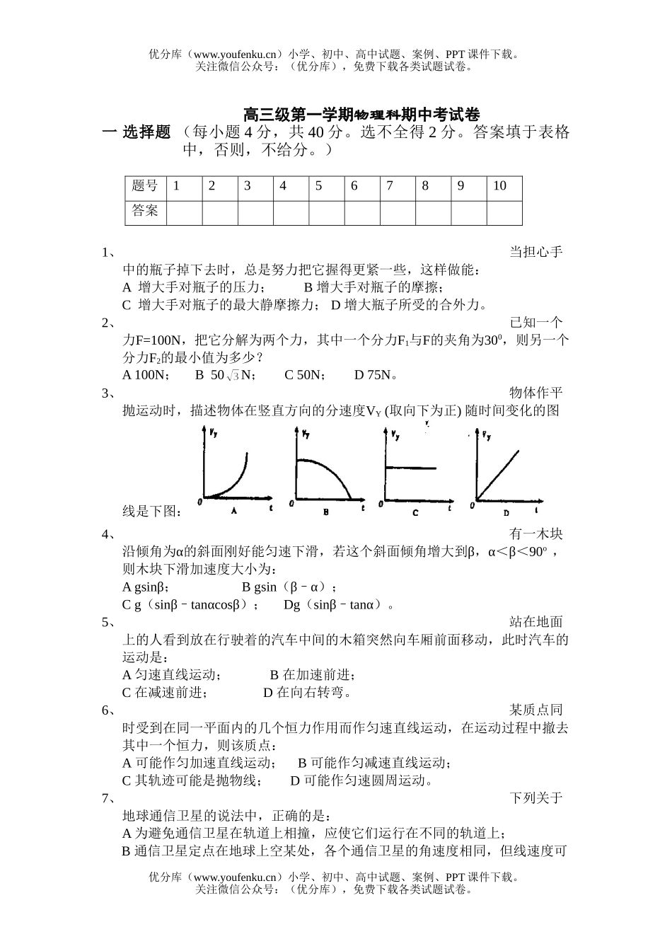 高中三年级物理级第一学期科期中考试卷_第1页