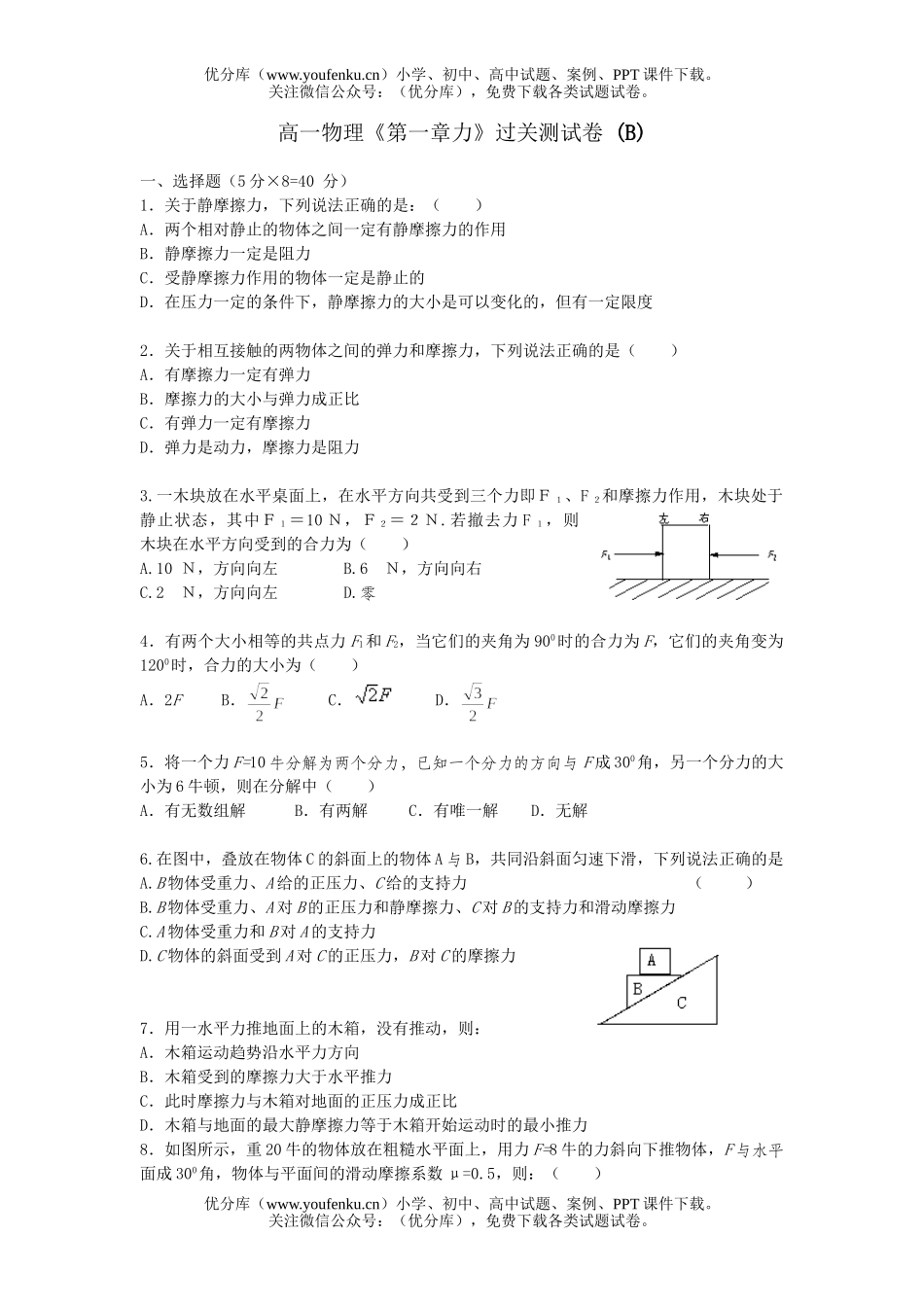 高中三年级物理《第一章力》过关测 (B)试卷_第1页