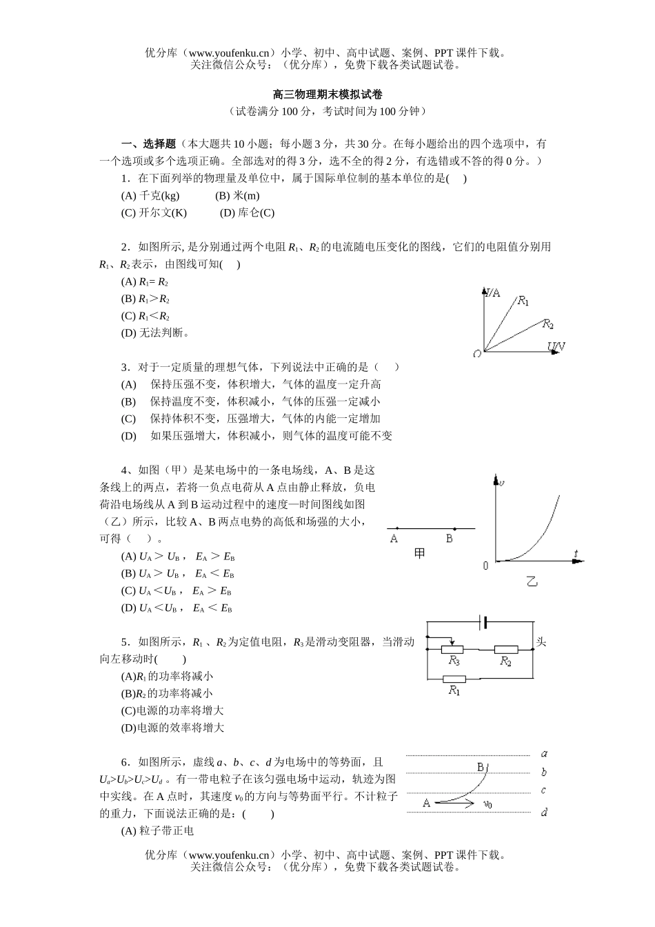 高中三年级物理期末模拟试卷_第1页