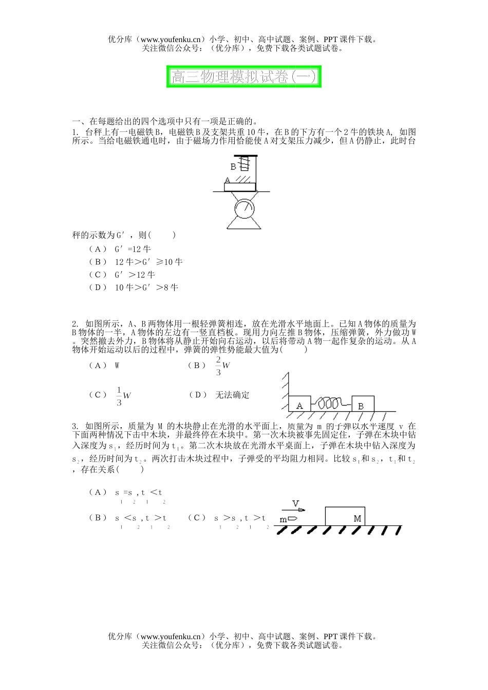 高中三年级物理模拟(一)试卷_第1页