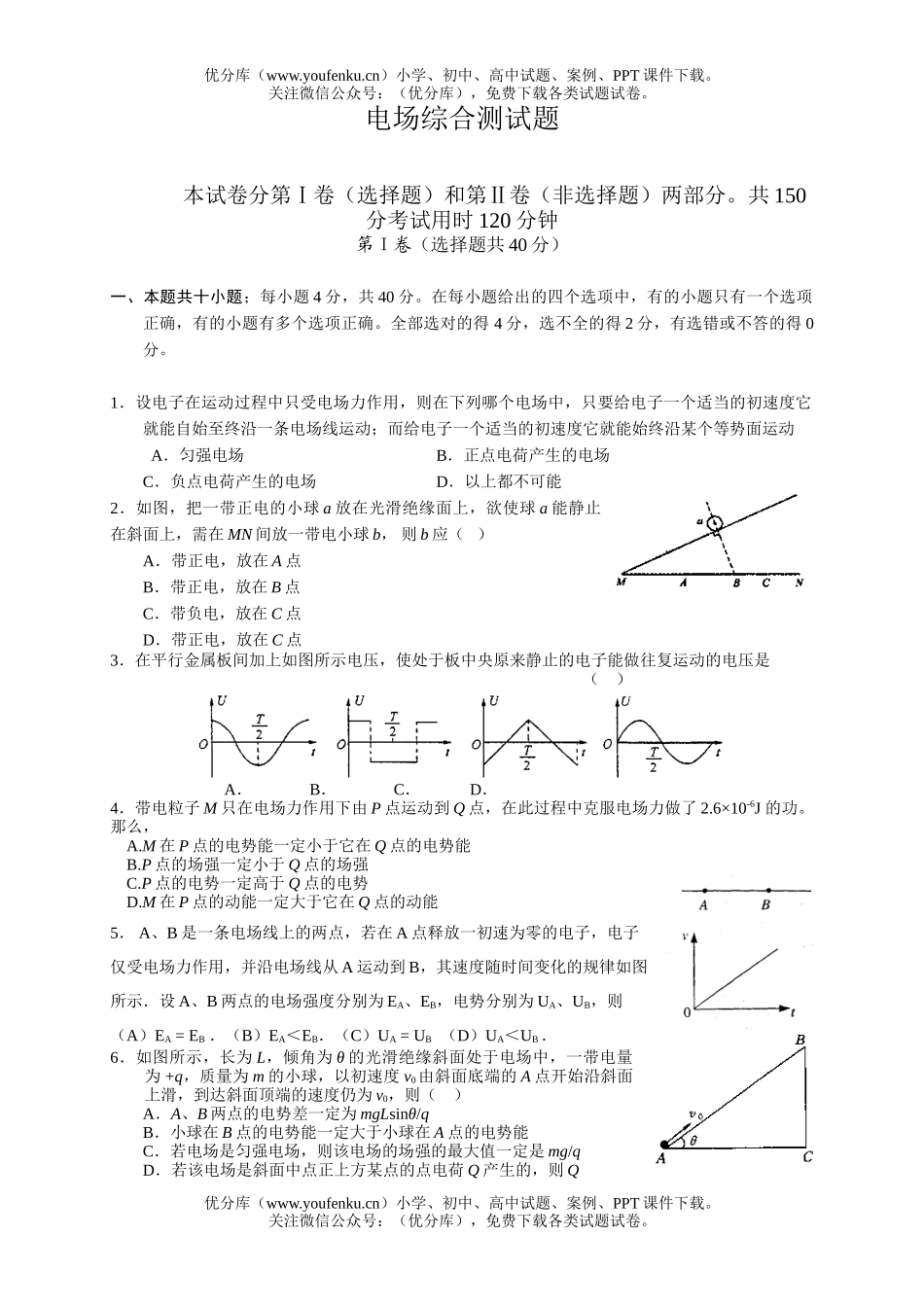 高中三年级物理电场综合测试卷_第1页